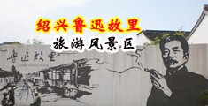 淫水小骚逼视频中国绍兴-鲁迅故里旅游风景区