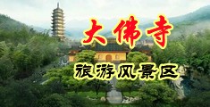 深夜全裸有声视频在线观看中国浙江-新昌大佛寺旅游风景区